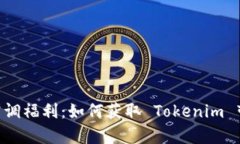 Tokenim官方空调福利：如何