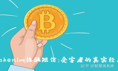 如何识别和防范Tokenim诈骗短信：受害者的真实经历与有效应对措施