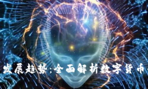 加密货币的分类与发展趋势：全面解析数字货币的种类与投资机会