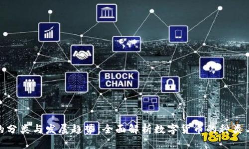 加密货币的分类与发展趋势：全面解析数字货币的种类与投资机会