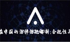 加密货币在中国的法律法