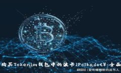 如何购买Tokenim钱包中的波