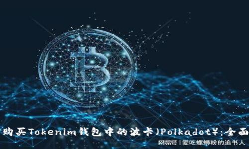 如何购买Tokenim钱包中的波卡（Polkadot）：全面指南