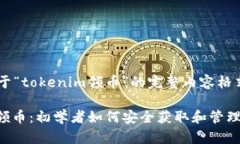 以下是关于“tokenim领币”