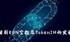 全面解析EON空投及TokenIM的