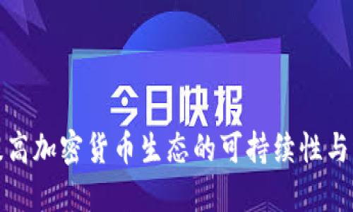 如何提高加密货币生态的可持续性与稳定性