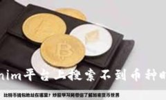 如何在Tokenim平台上搜索不