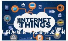 : 2023年美国加密货币趋势