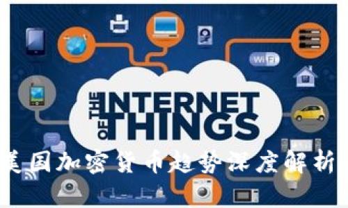 : 2023年美国加密货币趋势深度解析与未来展望