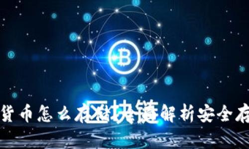 : 加密货币怎么存储？全面解析安全存储方式