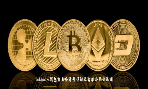 Tokenim钱包交易哈希号详解及智能合约的运用