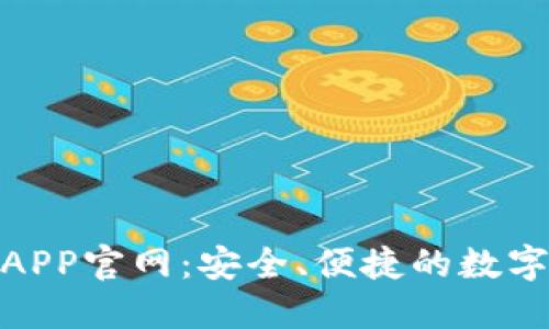Tokenim钱包APP官网：安全、便捷的数字资产管理平台