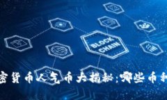 2023年加密货币人气币大揭