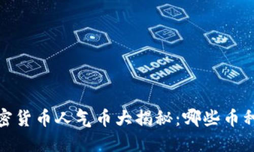 2023年加密货币人气币大揭秘：哪些币种值得关注？