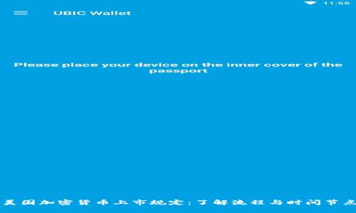 美国加密货币上市规定：了解流程与时间节点