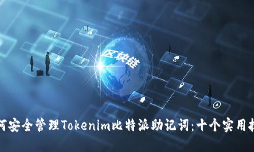 如何安全管理Tokenim比特派助记词：十个实用技巧