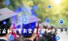 TokenIM卸载后如何重新登录