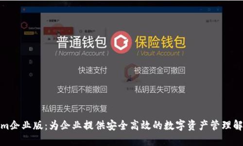 Tokenim企业版：为企业提供安全高效的数字资产管理解决方案
