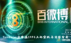 Tokenim应用在IPFS上的实现与