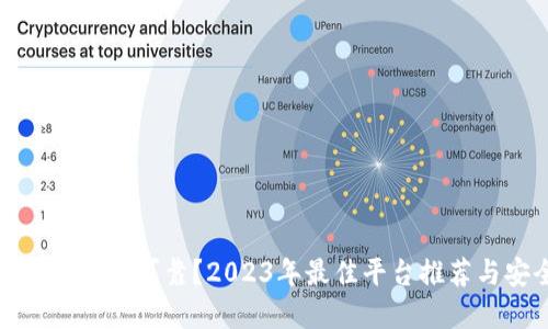 哪里买加密货币可靠？2023年最佳平台推荐与安全指南