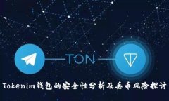Tokenim钱包的安全性分析及