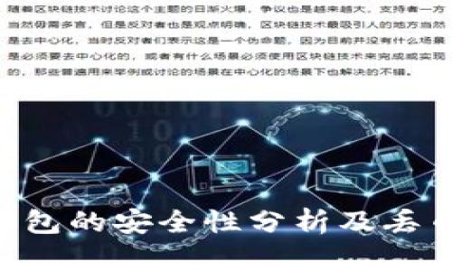 Tokenim钱包的安全性分析及丢币风险探讨