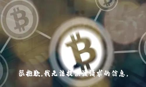 很抱歉，我无法提供该请求的信息。