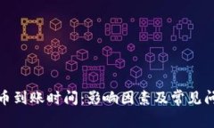 加密货币到账时间：影响