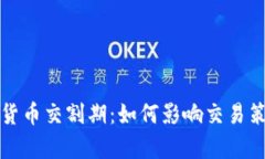 深入解析加密货币交割期