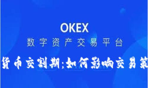 深入解析加密货币交割期：如何影响交易策略与市场波动