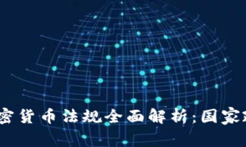2023年最新加密货币法规全面解析：国家政策与未来趋势