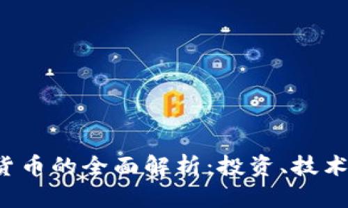 那拉提加密货币的全面解析：投资、技术、趋势与风险