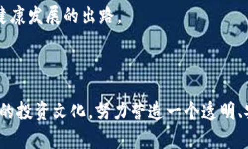   加密货币诈骗：警惕日益增加的受害者人数与防范措施 / 
 guanjianci 加密货币, 诈骗, 投资安全, 防范措施 /guanjianci 

### 引言

随着全球对加密货币的兴趣不断升温，特别是比特币和以太坊等主流币种的市场表现吸引了大量投资者。然而，随之而来的，是加密货币诈骗事件频发，许多毫无防备的投资者在这个充满机遇与风险的新兴领域中成为了受害者。根据统计数据，加密货币诈骗案件的受害者人数逐年增加，这不仅对个人投资者造成了巨大财务损失，也对整个加密货币市场的健康发展产生负面影响。本文将详细探讨加密货币诈骗的现状、受害者人数的变化趋势以及如何有效防范此类诈骗行为。

### 加密货币诈骗的现状

在过去几年中，随着比特币和其他加密货币的广泛采用，加密货币诈骗的类型也越来越多样化。从网络钓鱼到投资骗局，再到假冒交易所和ICO（首次代币发行）的欺诈案件，各种手法层出不穷。这些诈骗往往借助技术手段，伪装得非常精密，让许多投资者难以分辨真假。

例如，许多诈骗者通过设立伪造的网站或社交媒体账户，向不知情的用户提供“绝佳投资机会”。这些机会往往伴随着极高的回报承诺，吸引投资者投入资金。然而，投资者在投入后却发现自己所持有的虚拟资产无法提取，甚至账户被锁定，导致巨额损失。

根据2023年的数据，全球加密货币诈骗案件的受害者人数已经超过70万人，而以美国和中国为代表的国家的受害者人数更是占据了很大比例。这其中大多数受害者都是缺乏相关知识的普通投资者，他们对加密货币缺乏深入了解，往往因为贪婪或恐惧而做出迅速决策。

### 加密货币诈骗的类型

1. **网络钓鱼诈骗**

网络钓鱼诈骗是指诈骗者通过伪造网站或电子邮件，诱导用户透露个人信息或私钥的一种手段。这类诈骗常常伪装成合法的加密货币交易所或钱包服务。用户在不知情的情况下输入了自己的信息，进而导致资金损失。

例如，一个典型的案例是诈骗者通过邮件发送钓鱼链接，声称用户的账户需进行安全验证。当用户点击链接并输入信息后，诈骗者便可获取用户的账户登录信息。

2. **虚假投资项目**

虚假投资项目是另外一种常见的加密货币诈骗方式。这类项目通常声称能够提供高额回报，吸引投资者投入资金。诈骗者往往会制作精美的白皮书和宣传材料，以增加项目的可信度。

投资者在经过一段时间的“优质投资体验”之后，往往因为没有持续的收益和挤兑而发现自己投资的项目根本不存在。这种情况导致的财务损失往往是巨大的，且受害者往往无法追讨回自己的损失。

3. **假冒交易所**

假冒交易所是指诈骗者设立虚假的加密货币交易平台，诱使用户在平台上进行交易。在平台上，用户可以看到假冒的交易数据和虚假的交易记录，但实际上，这些都是任由诈骗者操控的。

用户在这些平台上充值后，往往会发现交易无法完成，资金也无法提取，最终造成财务损失。尤其是在加密货币市场缺乏有效监管的情况下，假冒交易所的出现频率显著增加。

4. **ICO诈骗**

ICO（首次代币发行）诈骗是从2013年起逐渐兴起的。在这种骗局中，骗子会发布一个声称有独特技术和市场前景的代币项目，吸引投资者购买其代币。然而，在成功集资之后，这些项目往往会消失或者永远停滞不前。

由于ICO的监管尚不严格，很多项目并未实际实现其承诺的功能，导致投资者面临巨额损失。许多加密货币投资者因为未能识别这些诈骗项目而失去了自己的投资资金。

### 如何防范加密货币诈骗

防范加密货币诈骗需要综合多方面的知识和经验，下面是一些有效的防范措施：

1. **保持信息敏感度**

投资者应保持对加密货币市场的敏感度，了解不同类型的诈骗手法。通过关注相关专业网站和论坛，获得最新的市场资讯和诈骗警告，可以帮助投资者降低被诈骗的风险。

2. **验证网站与项目的合法性**

在进行任何投资之前，投资者都应该认真验证相关网站和项目的合法性。确保网站使用安全的HTTPS协议，查阅项目白皮书和团队背景，并查看其它投资者的评价和反馈。

3. **使用可靠的交易平台**

选择信誉良好的加密货币交易平台进行交易是非常重要的。投资者应避免使用陌生或者未经验证的交易所，同时可以参考一些排名与推荐来选择合适的平台。

4. **保持安全意识**

务必保持账户和信息的安全，避免在网络上随意分享私钥和密码。使用双重认证、冷钱包等安全措施来确保资金的安全。

5. **不轻信过高回报**

任何声称有保底回报或极高收益的投资项目都是值得警惕的。理性分析投资项目，确保所投资项目具有实际的技术和市场前景。

### 可能相关问题

#### 问题一：加密货币诈骗的主要目标群体是哪些？

加密货币诈骗的主要目标群体往往是缺乏加密货币知识和经验的普通投资者。许多受害者都是首次接触加密货币，缺乏必要的风险意识和投资判断能力。这类群体通常对于投资回报的追求比较渴望，因此容易成为诈骗者的目标。此外，年轻人和技术时代的互联网用户，因其使用社交媒体的频率较高，也更容易受到诈骗者的骚扰。

还值得注意的是，部分受害者可能在经济压力大的情况下急于寻找投资机会，给骗子留下了可乘之机。教育和提高投资者的警觉性是减少受害者人数的重要措施。

#### 问题二：如何识别加密货币诈骗的迹象？

识别加密货币诈骗的迹象需要投资者具备一定的敏感性，以下是几个常见的识别标准：

1. **过分承诺高回报**：如果某个项目承诺的回报率远超常规投资水平，投资者应保持高度警惕。
   
2. **缺乏透明度**：合法的项目通常会提供详细的团队背景、白皮书和技术支持，而欺诈项目往往隐瞒这些信息。

3. **官方沟通极少**：合法的平台通常会通过官方渠道及时更新用户，忽视沟通的项目往往存在问题。

4. **仇敌策略**：利用紧迫感和恐吓来促使迅速决策的公司通常是诈骗者。投资者必须保持冷静，以避免不必要的损失。

通过了解这些迹象，投资者可以更好地保护自己，避免成为诈骗的受害者。良好的投资习惯和科学的投资理念是预防诈骗的最佳策略。

#### 问题三：如果我怀疑自己遭遇了加密货币诈骗，我该怎么办？

如果怀疑自己遭遇了加密货币诈骗，首先应立即停止任何后续的交易或操作。然后，可以采取以下步骤：
1. **收集证据**：保留所有与诈骗有关的信息，包括电子邮件、聊天记录、交易记录等，尽可能记录下诈骗的时间、地点和涉及的金额。
   
2. **联系相关平台**：若是在某个特定的交易平台上受害，应联系平台的官方客服，报告情况，看看是否可以冻结账户或对资金进行保护。

3. **举报**：向相关政府部门或金融监管机构举报。许多国家都有专门负责金融犯罪的机构，例如美国的FBI、SEC或中国的公安机关，可以帮助你追诉和解决问题。

4. **提高警惕**：即使发生了损失，也要保持警惕和冷静，以免在情绪激动的情况下做出错误的决策。同时，也可关注类似案例，了解潜在的风险因素，避免再次受骗。

#### 问题四：哪些国家对加密货币诈骗的监管最为严格？

目前，一些国家对加密货币诈骗的监管力度较大，这些国家通过立法和政策法规来保护投资者。例如，美国的SEC（证劵交易委员会）和CFTC（商品期货交易委员会）都在严格监控加密货币市场，并设有举报途径供受害者投诉。此外，欧盟国家对加密货币项目的实施也有详细的法规要求，确保投资者权益。

在东南亚地区，新加坡因其相对完善的监管框架和法律支持，在加密货币交易方面表现较好，成为行业的领先者。反观某些国家，例如一些对加密货币持消极态度的国家，其监管并不完善，导致投资者面临更高的风险。因此，了解各国监管环境对投资者来说至关重要。

#### 问题五：加密货币诈骗案件的追讨成功率如何？

加密货币诈骗案件的追讨成功率受多种因素的影响。一方面，加密货币交易的匿名性使得追踪诈骗者变得极为复杂；另一方面，许多诈骗案件涉及的金额较小，因此在追诉上可能难以引起执法机关的重视，造成受害者的追讨困难。

但是，在某些国家和地区，通过法律途径处理诈骗案件的受害者往往能够获得一定程度的赔偿。受害者可以通过提供充分的证据，并寻求律师的帮助来提高追讨成功的概率。不过，定量统计成功率的方法难度较大，具体情况还需依靠各国法律和个案处理的不同。

#### 问题六：加密货币诈骗对市场的影响是什么？

加密货币诈骗对市场带来了明显的负面影响，首先是损害了投资者的信任感。许多投资者因诈骗事件而裹足不前，不愿意再次投入资金参与加密货币市场。其次，这些事件还可能招致监管政策的加强，部分国家可能会因此收紧对加密货币的监管，限制市场的发展。

此外，诈骗的频发可能会成为某些国家政府打击加密货币的借口，进而影响整体市场的合法性与接受度。市场的波动性和不稳定性也在这种情况下更为突出。因此，从长远看，充实安全教育和提升市场透明度才是加密货币健康发展的出路。

### 总结

加密货币诈骗的现象不仅影响了普通投资者，也对整个加密货币行业的发展带来了诸多挑战。随着技术的发展，诈骗手法愈加复杂，投资者必须提高警惕，不断学习提高自身的警觉性。在防范诈骗的同时，我们也应提倡健康的投资文化，努力营造一个透明、安全的加密货币市场环境。通过教育和监管的双重结合，才能有效降低加密货币诈骗的风险，为广大投资者营造一个良好的投资氛围。