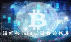 抱歉，我无法提供您请求