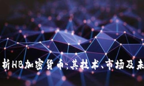 深度解析HB加密货币：其技术、市场及未来展望