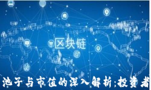 
加密货币池子与市值的深入解析：投资者必读指南