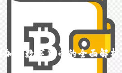 派币（Pi Network）加密数字货币的全面解析：从概念到应用前景