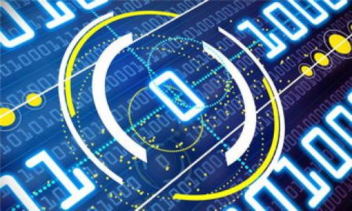 加密货币能被冻结吗？全面解析其法律、技术及应用影响/
加密货币, 冻结, 法律影响, 技术, 应用/guanjianci

随着区块链和加密货币的迅速发展，越来越多的用户开始关注数字资产的安全性与流动性。然而，关于加密货币能否被冻结的问题却成为了法律、技术和应用领域的热点话题。本文将深入探讨加密货币被冻结的可能性，涉及到相关法律、技术手段及其对用户的潜在影响，帮助读者更全面地理解这一复杂而重要的问题。

1. 加密货币的本质及其特性
在讨论加密货币是否能够被冻结之前，我们需要首先理解加密货币的基本特性。与传统金融资产不同，加密货币是基于区块链技术的数字资产，具有去中心化和不可篡改的特性。加密货币的每一笔交易都被记录在一个公开且透明的账本上，通常称为区块链。

这种技术的主要优势在于其去中心化的特性，意味着不存在一个单一的控制方来管理或限制这些交易。然而，这也引发了不少争议，特别是在法律与安全性方面。由于加密货币的匿名性，犯罪分子可能会利用这些资产进行非法活动，这使得政府和监管机构关注其合规性。

2. 加密货币被冻结的法律框架
关于加密货币能否被冻结，首先需要明确的是各国关于加密货币的法律框架。一些国家承认加密货币为合法的财产，并在其法律体系中为其提供相应的保护，例如美国。根据美国的规定，加密货币被视为一种财产，因而在特定情境下是可以被冻结的。

通常情况下，法律可以基于以下几种情况来冻结加密货币：第一是涉及到洗钱的活动，第二是诈骗行为，第三是涉及到法庭判决的执行。这意味着，如果一个用户被认定有违法行为，其账户中的加密货币是可以通过法院命令进行冻结的。

此外，某些国家还规定了加密货币交易所必须遵循反洗钱（AML）和客户了解（KYC）的法规，这使得交易所具备了查核并冻结可疑账户的能力。

3. 在技术层面上冻结加密货币的可能性
技术上，加密货币的冻结与传统资产的冻结方式全然不同。在传统金融中，冻结资产通常意味着银行将账户限制以防止资产流动，而在区块链中，并不存在这样的中央控制机构。

然而，通常情况下，加密货币交易所或平台可能会采取措施来限制用户的提币或交易行为。比如，交易所可以通过更新账户的权限设置，来限制用户在平台内的交易或将资金提取到外部钱包。

而如果用户将加密货币转移到一个他们控制的私钥钱包（非托管钱包），那就几乎不可能由于法律或技术原因直接实施冻结。因此，这种去中心化的特性使得加密货币在自由流动和冻结之间形成了一种复杂的平衡。

4. 加密货币被冻结的案例分析
让我们来看看一两个已经发生的案例，以更好地理解加密货币被冻结的实际情况。2017年，美国联邦调查局（FBI）曾针对一些涉及比特币的非法活动而冻结了相关账户中的资产。这些冻结常常是在相关法律机构查明有犯罪行为后，发出法院命令而进行的。

另外，有些加密货币交易所曾因为发现用户账户存在异常交易行为，自动冻结其资产以进行进一步调查，以避免潜在的法律责任。例如，某些交易所可能会因为用户使用借记卡进行大量的加密货币交易而触发安全机制，进而对账户加以限制。

5. 用户该如何保护自己的加密资产？
为了保护自己的加密资产，用户需要采取一些安全与合规的措施。第一，用户应选择信誉良好的交易所，并认真阅读相关条款与条件，以了解该平台的合规性及冻结资产的相关政策。

第二，保持低调与谨慎的交易，可以有效降低受到法律监控的风险。尽量避免进行大额或异常交易，以免触发监管机构的关注。

第三，用户应定期更新账户的安全性设置，例如启用双重认证、及时更新密码等。这些措施可以增强账户的安全性，降低资产被非法冻结的风险。

6. 冻结加密货币的未来趋势
随着加密货币行业的不断发展，关于冻结加密货币的法律和技术问题也在不断变化。许多国家的法律都逐渐适应这一新兴的数字资产，对其合法性、合规性以及冻结机制进行更深入的探讨。

未来，不同国家对加密货币的法律标准可能会产生显著差异，这可能导致用户在跨国交易时面临不同的法律风险。同时，随着监督机制的逐渐完善，加密货币交易所或许将变得更加透明和受监管，从而使得冻结资产的可能性和程序也更加清晰。

相关问题的深入探讨
问题1：加密货币交易所如何实施冻结措施？
加密货币交易所冻结用户资产的方式通常是通过后台管理系统，操作员可以对特定账户施加限制。假设存在可疑交易，交易所会对该用户进行审查，并在必要时采取冻结措施。

问题2：冻结加密货币是否影响其市场价值？
加密货币被冻结通常不会直接影响其整个市场的价值，但如果冻结涉及到较大金额的资产，可能会引发市场恐慌，从而导致价格波动。

问题3：不同国家对加密货币的法律支持程度有多大？
不同国家对于加密货币的法律支持程度差异显著，像美国、欧洲等国家较为宽松，而一些国家则对加密货币持禁忌态度，这种法律环境的变化影响着用户交易和资产保护的策略。

问题4：用户如何应对虚假资产被冻结的情况？
若用户认为自己的资产被虚假冻结，首先应收集证据与交易记录，并寻求法律帮助。用户还可以向该交易所的客服进行申诉，争取合理的资产解冻。

问题5：哪些因素可能导致加密货币被冻结？
通常，涉及洗钱、欺诈、非法交易或侵权等问题，都会引起法律的关注，进而导致加密货币被冻结。

问题6：交易所的KYC政策如何影响加密货币被冻结？
KYC政策要求用户在注册时提供身份验证信息，在账户存在可疑活动时，有助于交易所及时冻结相关账户，以避免法律责任。

总之，加密货币的冻结问题涉及多个方面的因素，用户应时刻关注相关政策与安全防范，以有效保护自己的数字资产。