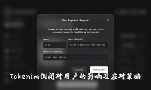 Tokenim倒闭对用户的影响及应对策略