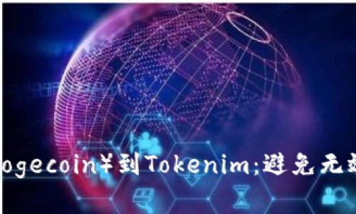  如何有效提取狗币（Dogecoin）到Tokenim：避免无效地址问题的全面指南