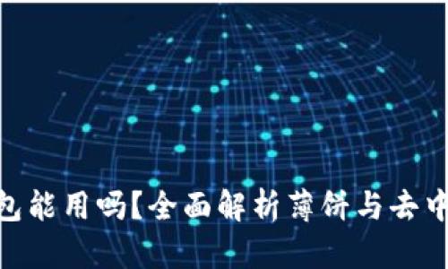 薄饼在Tokenim钱包能用吗？全面解析薄饼与去中心化钱包的兼容性