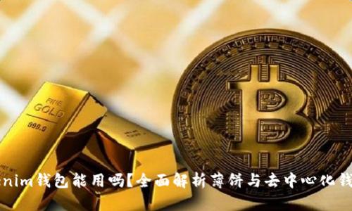 薄饼在Tokenim钱包能用吗？全面解析薄饼与去中心化钱包的兼容性