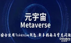 如何安全使用Tokenim钱包：
