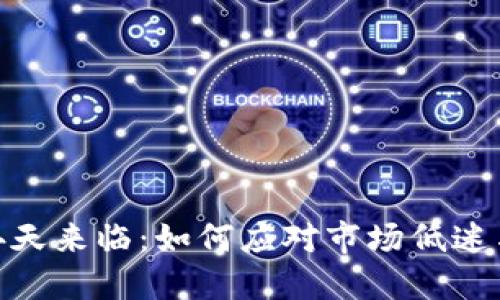 加密货币冬天来临：如何应对市场低迷与未来机遇