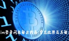 Tokenim登录问题解决指南：