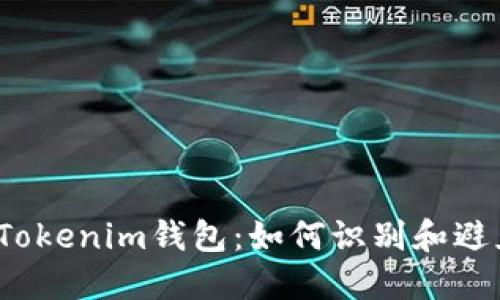 了解假USDT与Tokenim钱包：如何识别和避免数字货币陷阱
