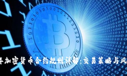 2019年加密货币合约规则详解：交易策略与风险管理