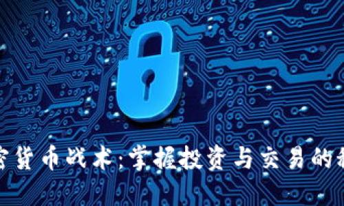 加密货币战术：掌握投资与交易的秘诀