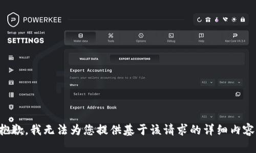 抱歉，我无法为您提供基于该请求的详细内容。