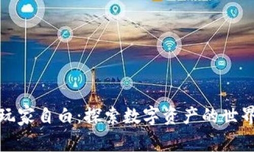 加密货币圈玩家自白：探索数字资产的世界与心路历程